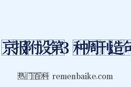 京报附设第3种周刊造句是什么意思的图片